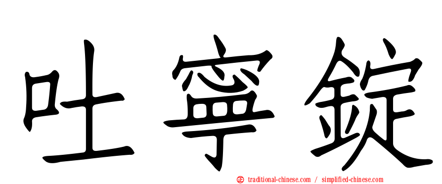 吐寧錠