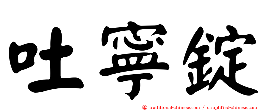 吐寧錠