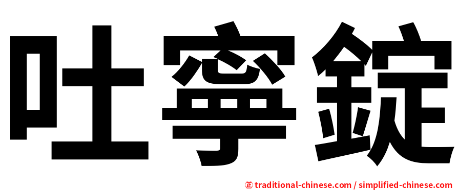 吐寧錠
