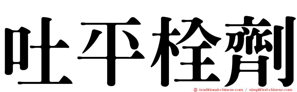 吐平栓劑