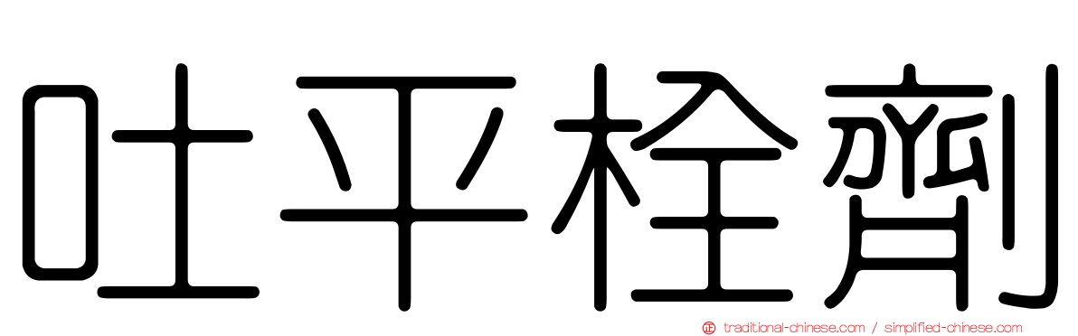吐平栓劑