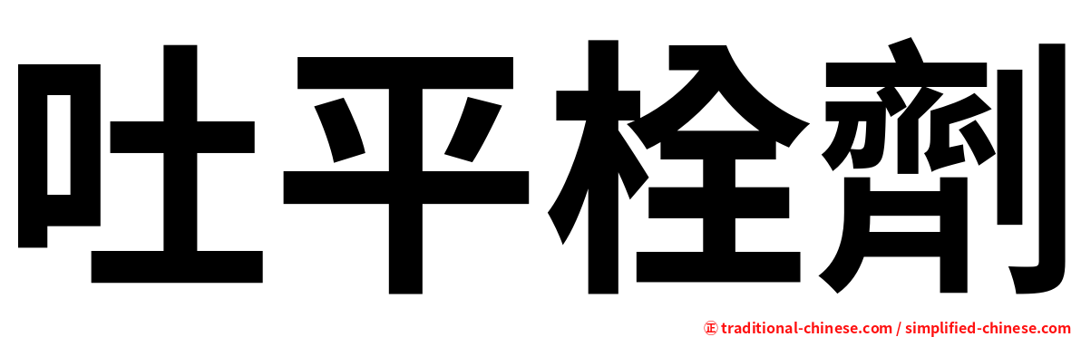 吐平栓劑