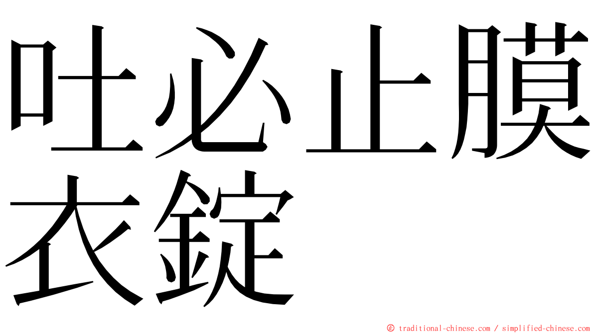 吐必止膜衣錠 ming font