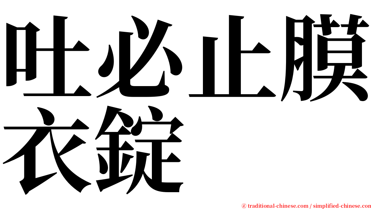吐必止膜衣錠 serif font