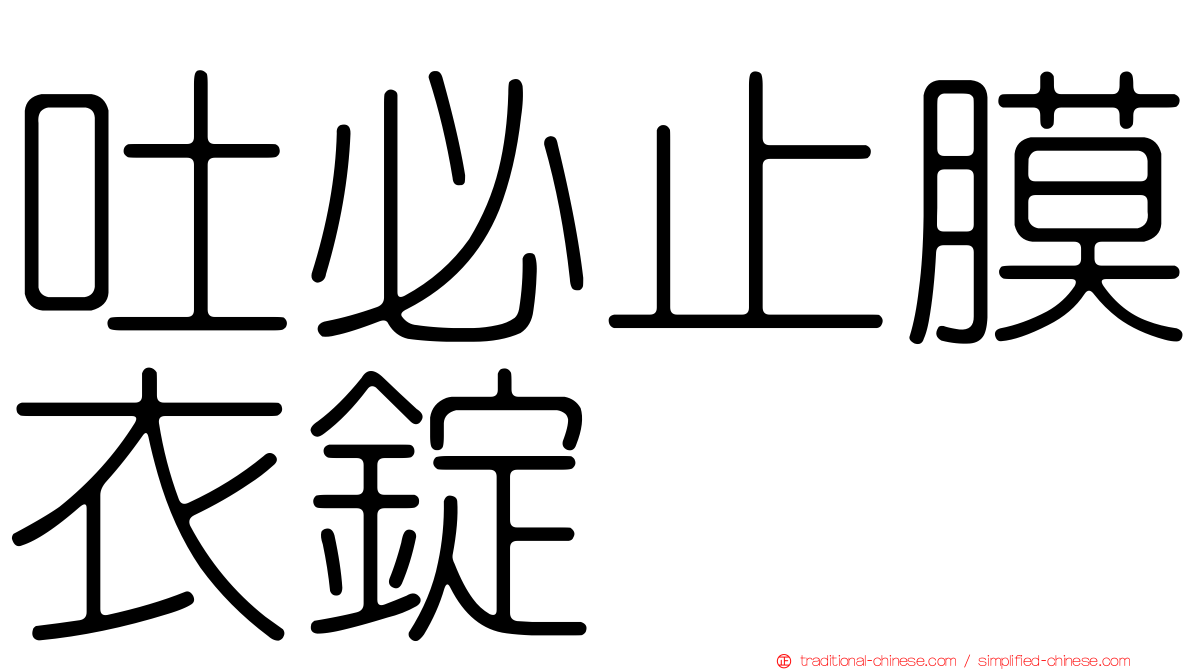 吐必止膜衣錠
