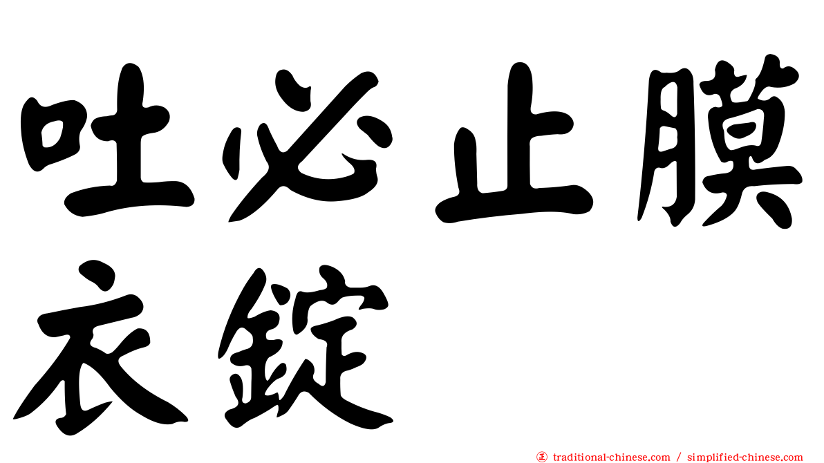 吐必止膜衣錠