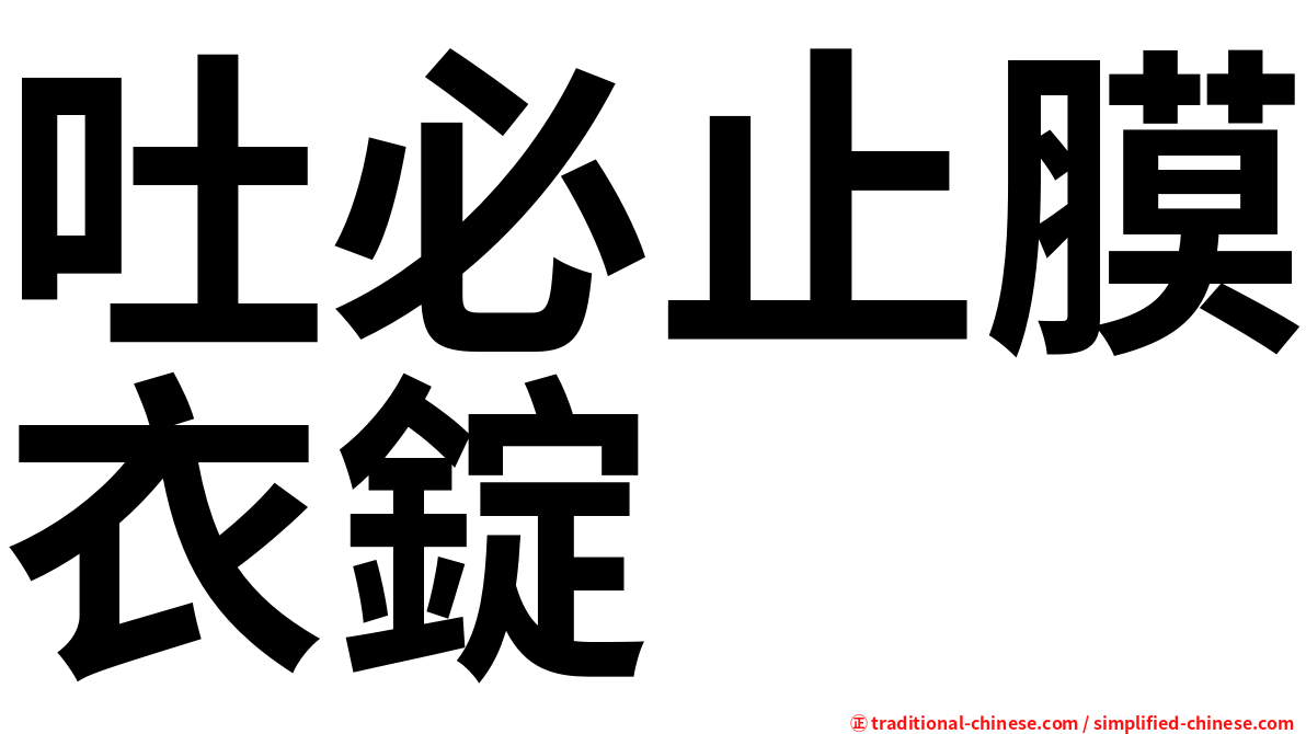吐必止膜衣錠