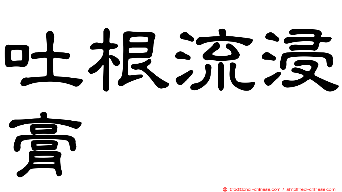 吐根流浸膏