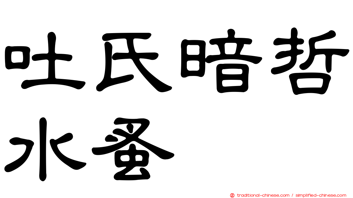吐氏暗哲水蚤