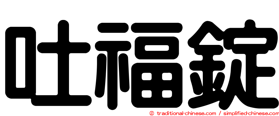 吐福錠