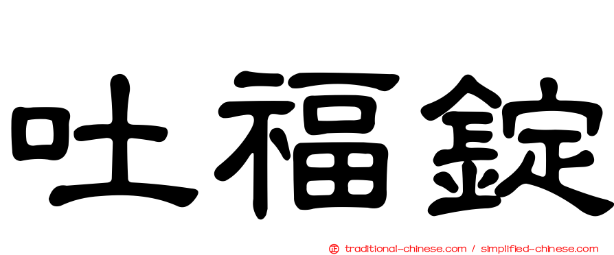 吐福錠