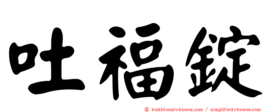 吐福錠