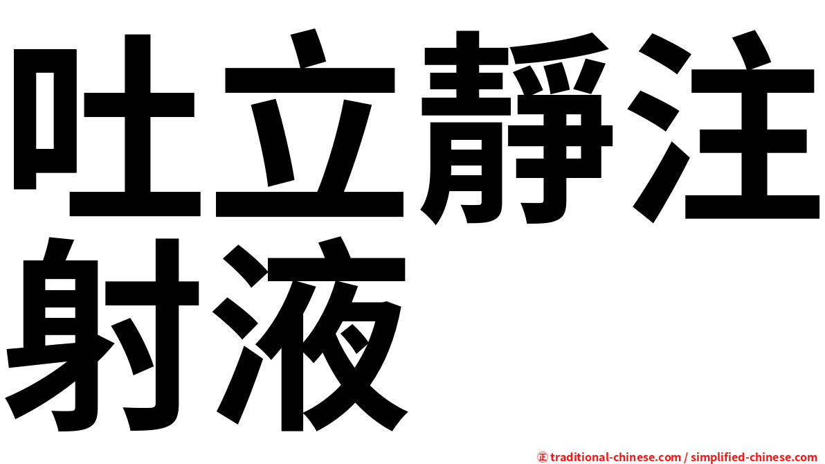 吐立靜注射液