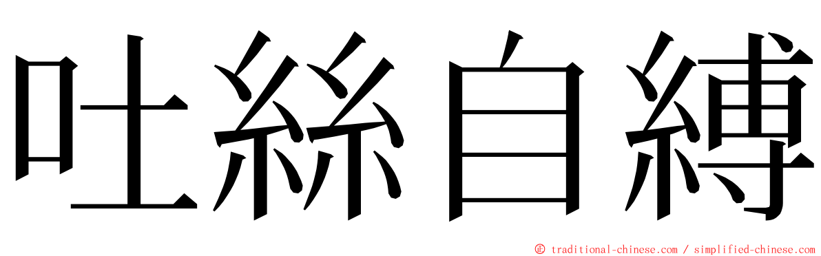 吐絲自縛 ming font
