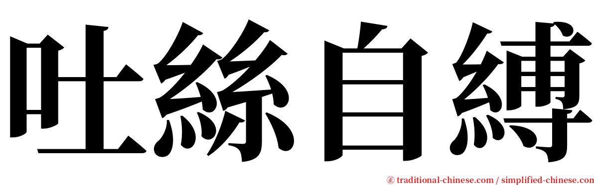 吐絲自縛 serif font