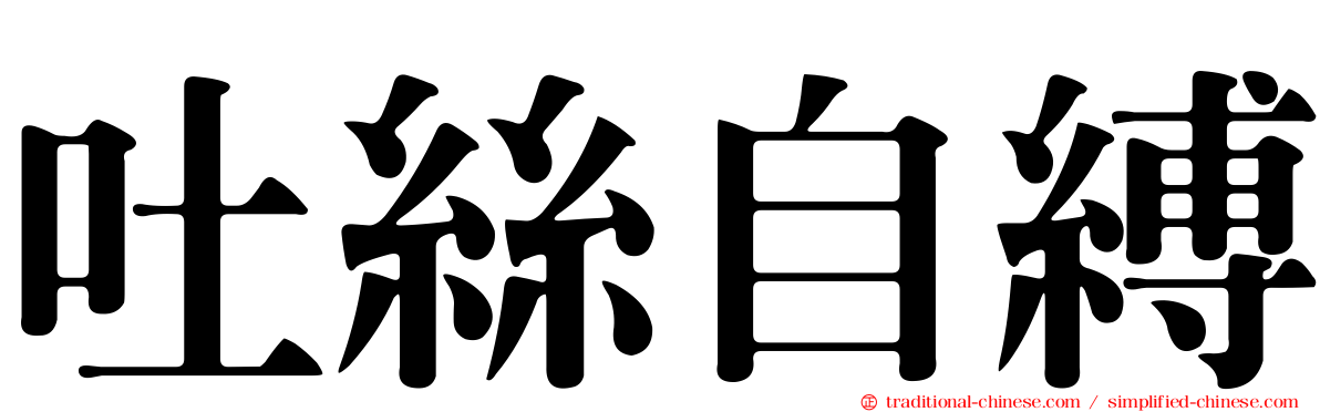 吐絲自縛