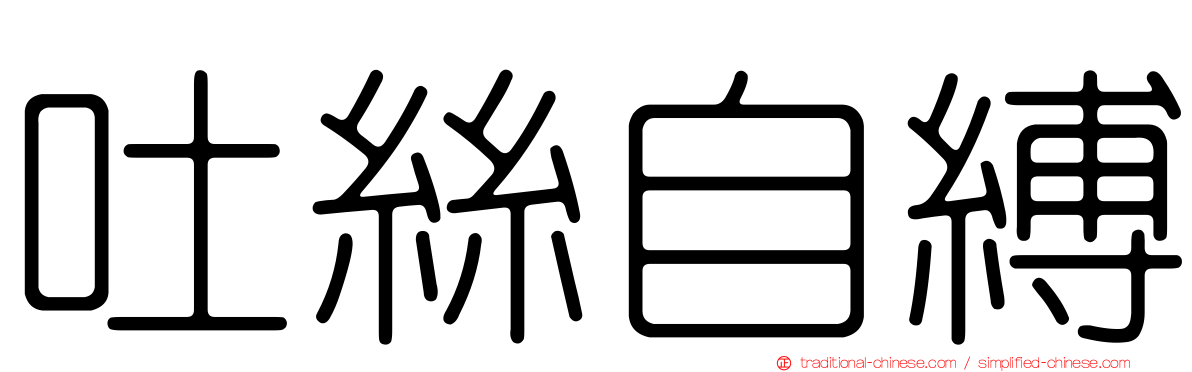 吐絲自縛