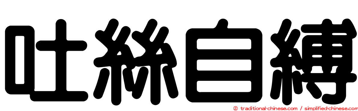 吐絲自縛