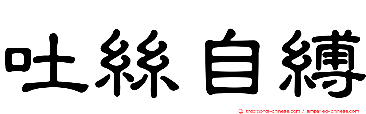 吐絲自縛