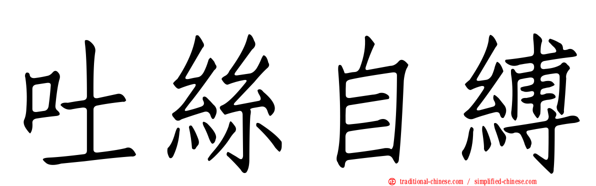 吐絲自縛