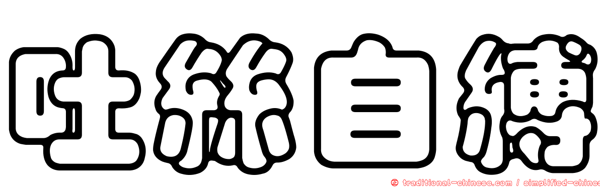 吐絲自縛