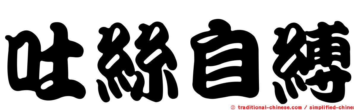 吐絲自縛