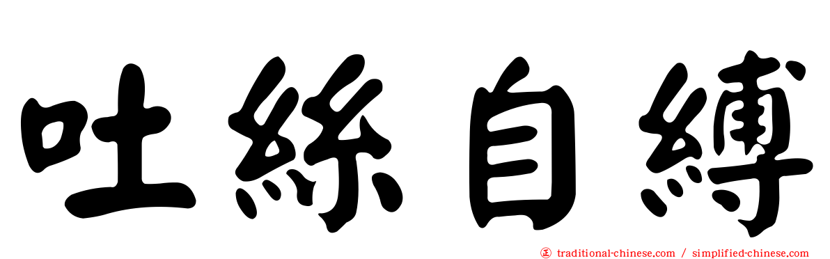 吐絲自縛