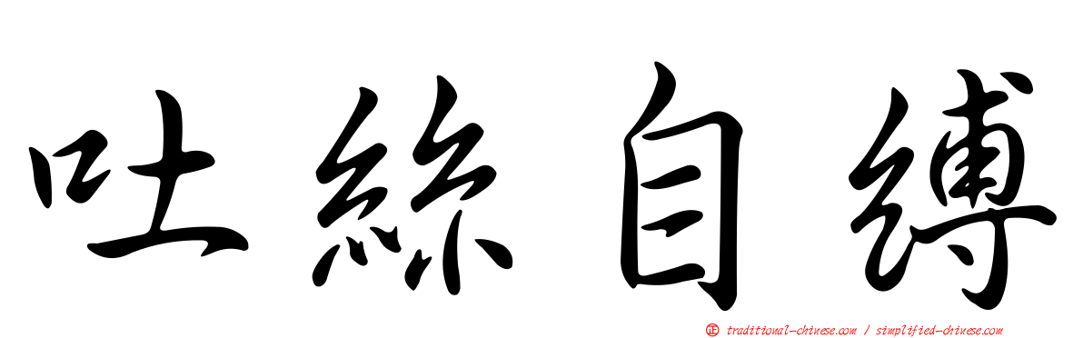 吐絲自縛