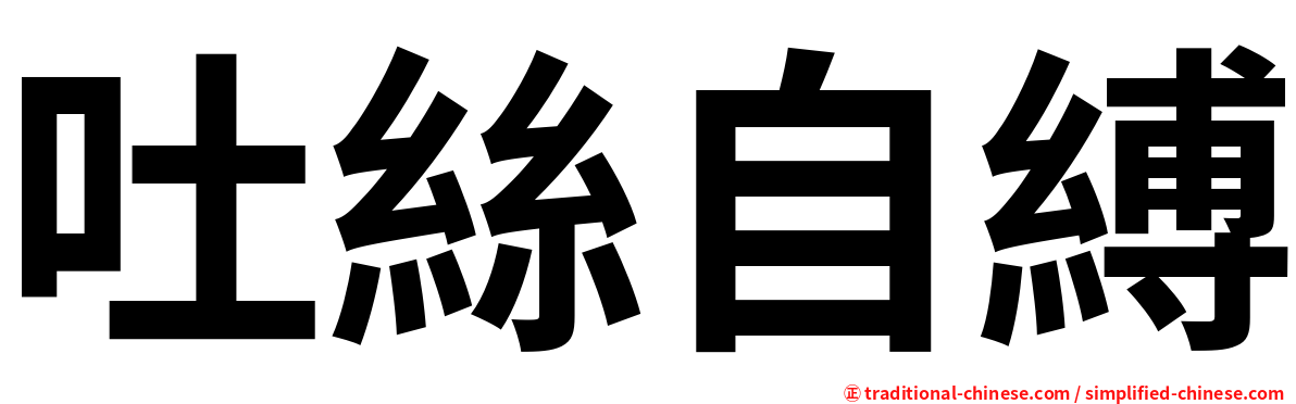 吐絲自縛