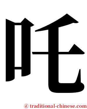 吒 serif font