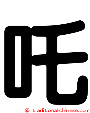 吒