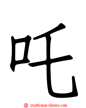 吒