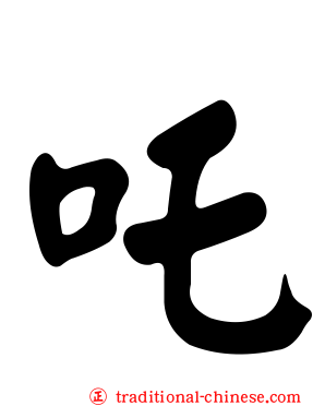 吒