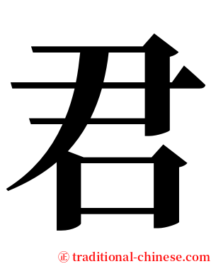 君 serif font