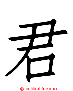 君