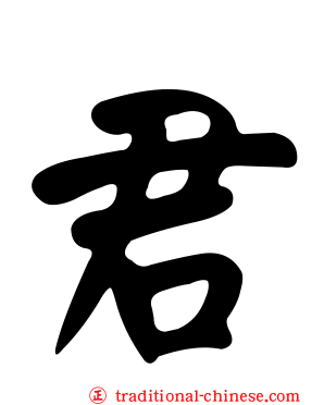 君