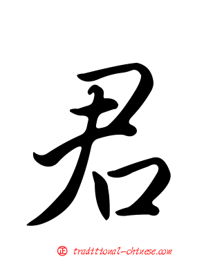 君
