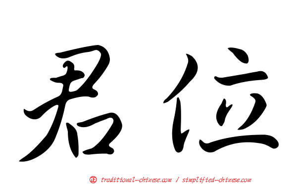 君位