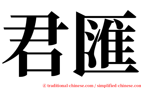 君匯 serif font