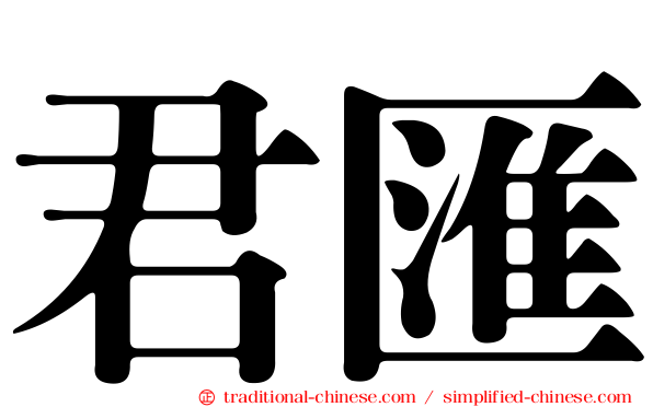 君匯