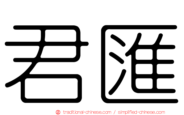 君匯