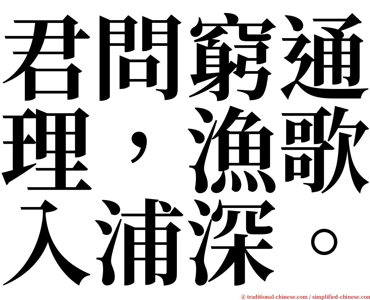 君問窮通理，漁歌入浦深。 serif font