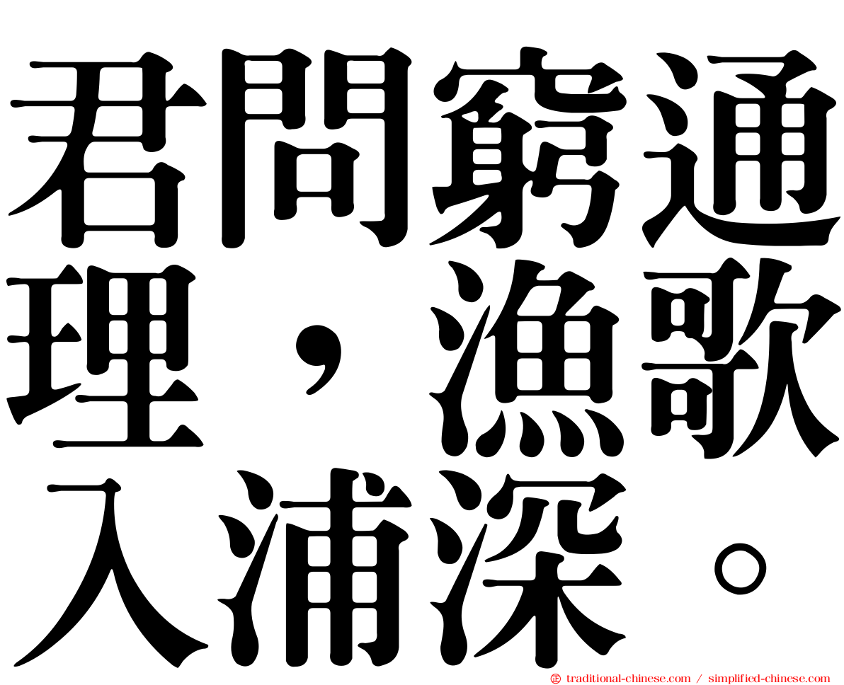 君問窮通理，漁歌入浦深。