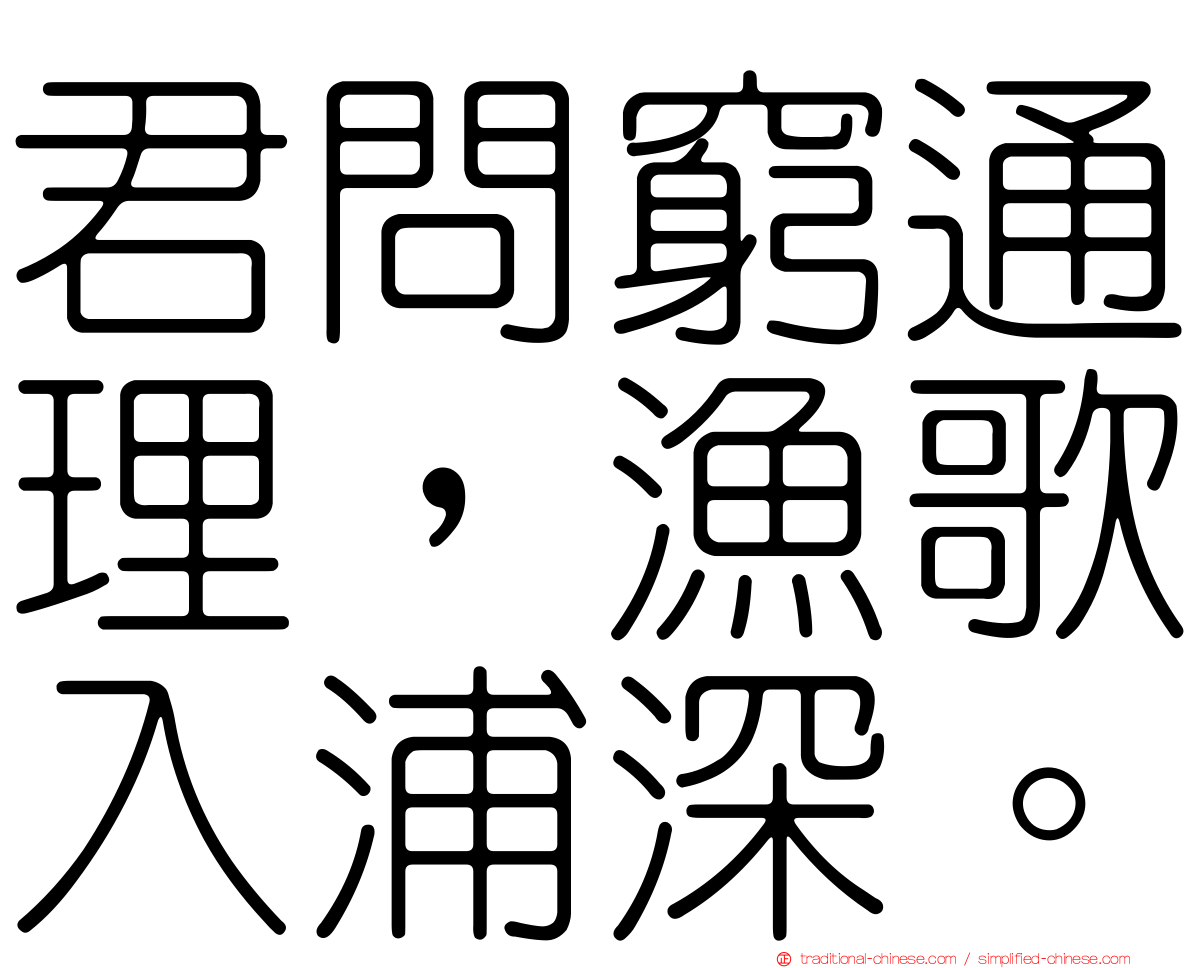 君問窮通理，漁歌入浦深。