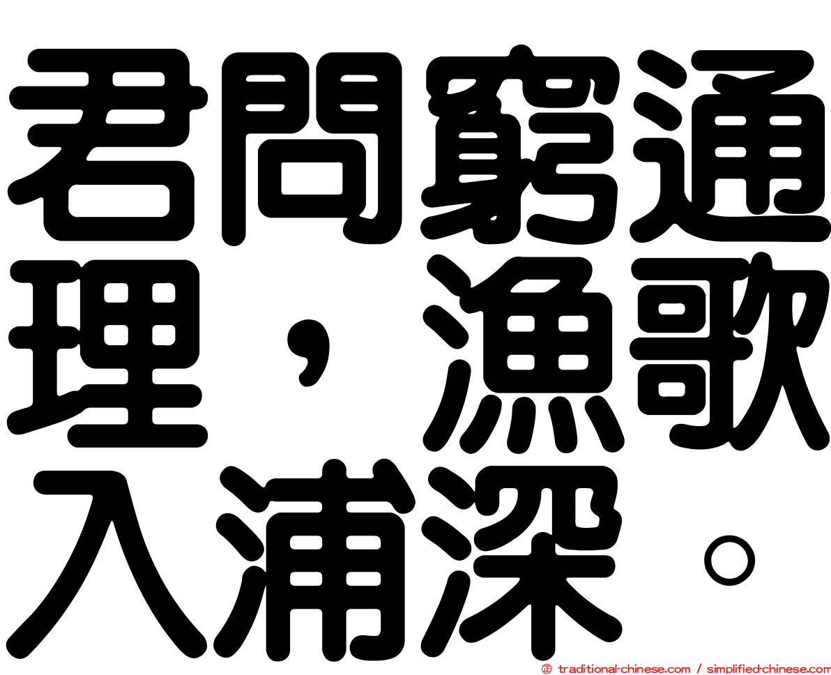 君問窮通理，漁歌入浦深。