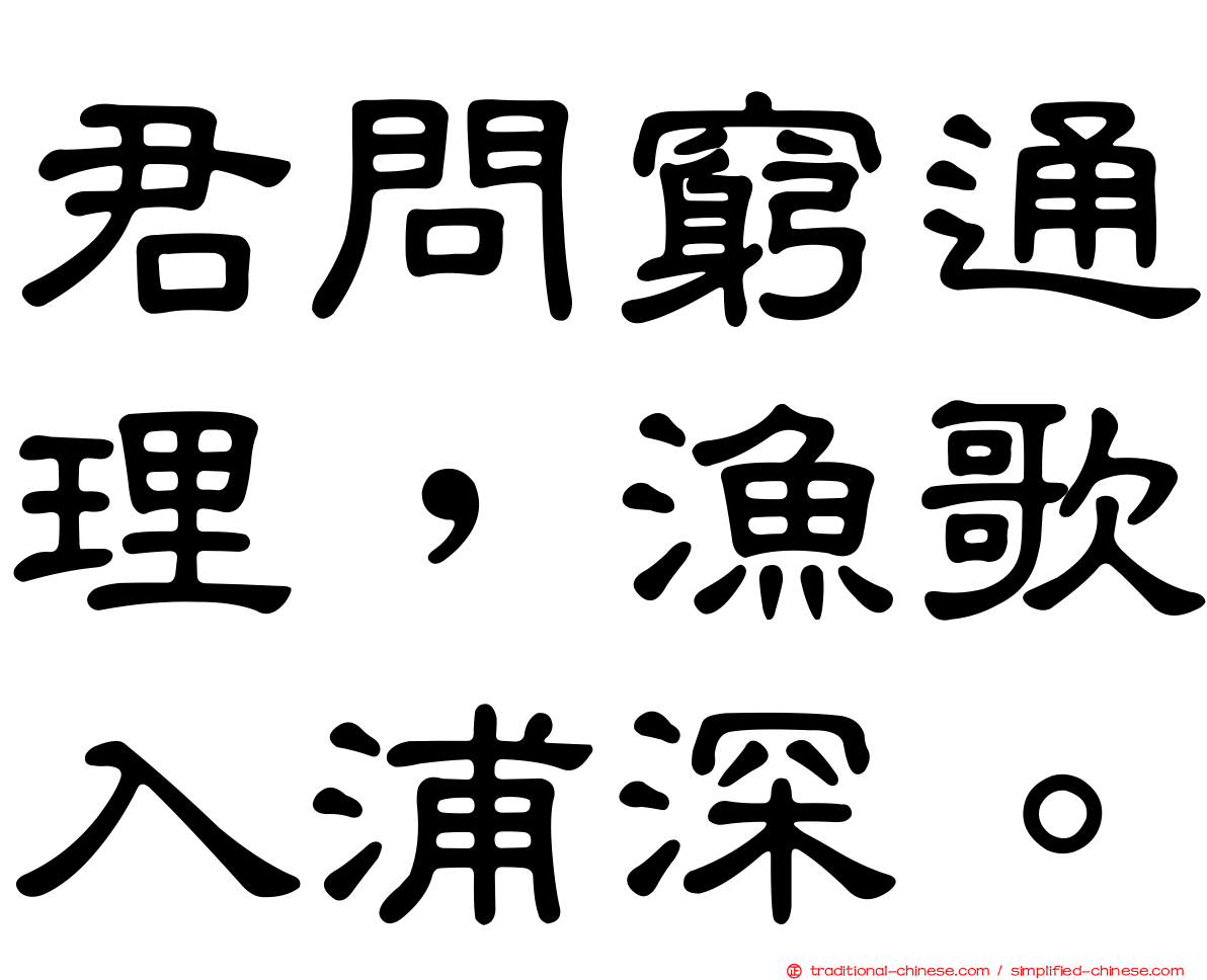 君問窮通理，漁歌入浦深。
