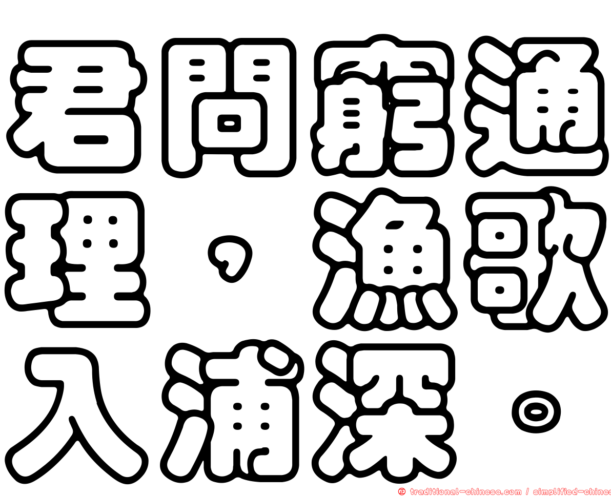 君問窮通理，漁歌入浦深。