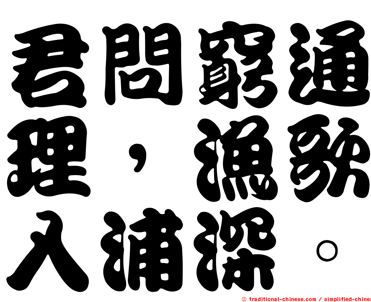 君問窮通理，漁歌入浦深。