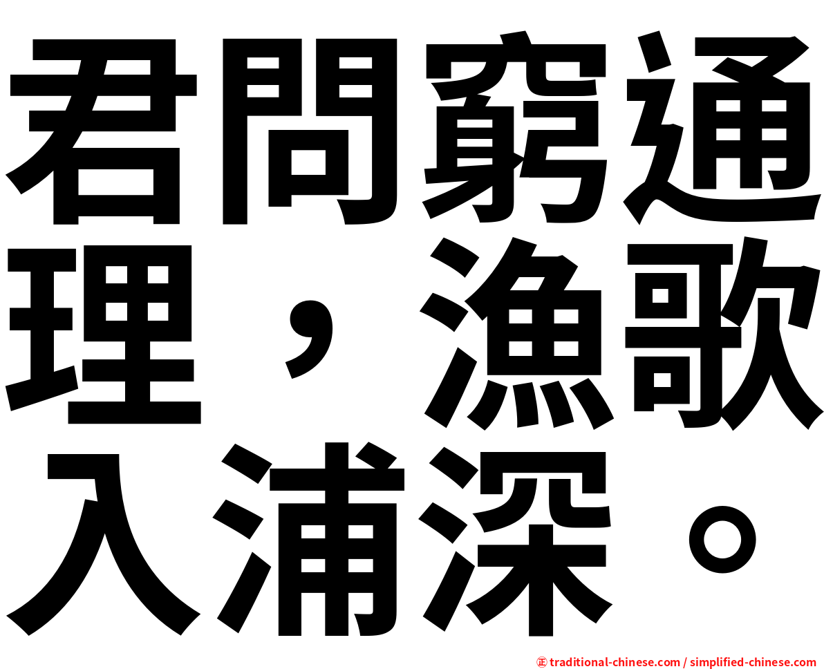 君問窮通理，漁歌入浦深。