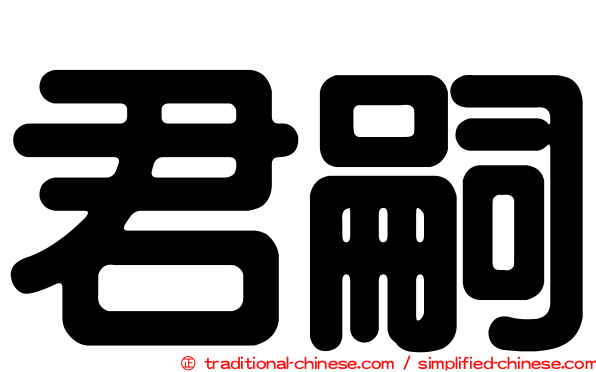 君嗣